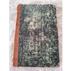 Старинная книга конволют "Вокруг собора: повесть из времён 15 века" Ц. Алькока. "В дебрях сектанства: повесть из хлыстовско - скопческой жизни" Д. М. Берёзкина, издания  С - Петербург 1904 год