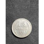 15 копеек 1924