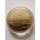 1 рубль 2008 г.Парусные корабли-,,Седов".