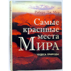 Самые красивые места мира: Чудеса природы. Мур Р Дж