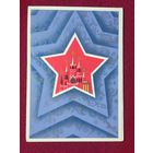 С Новым Годом! Любезнов. 1980 г. Двойная. Чистая.