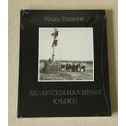 Міхась Раманюк "Беларускія народныя крыжы"