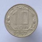 10 копеек 1957 года