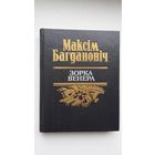 Максім Багдановіч - Зорка Венера: паэзія і проза. Прадмова А. Клышкі. Мастак В. Губараў
