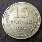 15 копеек 1924