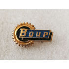 ВОИР СССР. Всесоюзное общество изобретателей и рационализаторов #0151-OP04