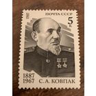 СССР 1987. С.А. Ковпак 1887-1967. Полная серия