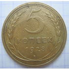 5 копеек 1928 г.