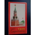 1 мая. С праздником!  1988 г.  Спасская башня.  двойная.