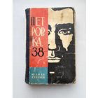 Книга Юлиан Сменов Петровка 38 Молодая гвардия 1964г