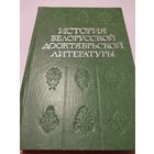 История белорусской дооктябрьской литературы (на русском языке)