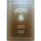 Аммиан Марцеллин "Римская история" серия "Античная Библиотека"