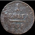 Деньга 1798 ЕМ