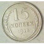 РАСПРОДАЖА!!! - СССР 15 копеек 1928 год  (серебро)