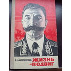 Ал. Золототрубов. Жизнь - подвиг. Будённый