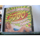 CD: Русская дискотека. 5000 танцевальных секунд. Выпуск 4. С рубля!