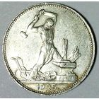 РАСПРОДАЖА!!! - СССР 1 полтинник 1925 год "ПЛ" (серебро)
