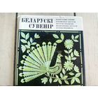 Беларускі сувенір // Белорусский сувенир\8