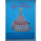 Пер Густавсон Когда у принцесс день рождения // Серия: 	Из книг оранжевой коровы