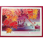 С праздником Октября! Подписанная. 1973 года. Косоруков. 1548.