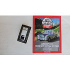 Автолегенды СССР спецвыпуск спорт 5 Москвич-412, ралли Тур Европы 1971, не выходивший в РБ