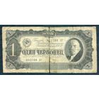 СССР, 1 червонц 1937 год.