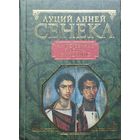 Луций Анней Сенека "Нравственные письма к Луцилию" серия "Вечные Истины"