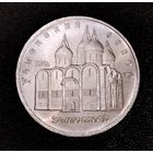 5 рублей 1990 г. Успенский собор. Смотрите другие лоты с 1 рубля.