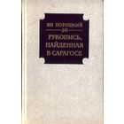 Я.Потоцкий - Рукопись,найденная в Сарагосе