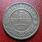 3 копейки 1898 года. Нечастая. С рубля и без минималки.
