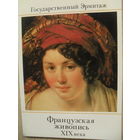 КОМПЛЕКТ ЧИСТЫХ ОТКРЫТОК 16 шт. "ФРАНЦУЗСКАЯ ЖИВОПИСЬ XIX века. ГОСУДАРСТВЕННЫЙ ЭРМИТАЖ. ПОРТРЕТ" 1983г.