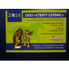 Календарик 2014 г.  ООО Спорт-сервис.  (Витебск).