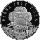 Война 1812 года. 200 лет, 1 рубль 2012 года
