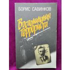 Савинков Борис Воспоминания террориста