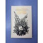 Лясныя хитруны