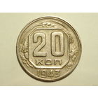20 копеек 1943 Ф#60