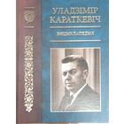 Уладзiмiр Караткевiч.
