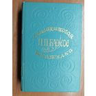 Павел Бажов "Малахитовая шкатулка"