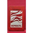 К. Ю. Мэттэ  Верность