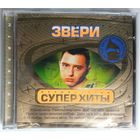 CD Звери – Лучшие Песни. СуперХиты (2004) mispress
