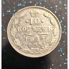 10 копеек 1911 распродажа коллекции