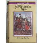 Майкл Муркок "Повелитель бурь" (серия "Fantasy")