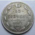 15 КОПЕЕК 1867 СПБ-НI