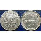 10 копеек 1928 года, UNC