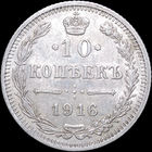 10 копеек 1916 Осака, aUNC, Штемпельный блеск! С 1 Рубля! Смотрите другие лоты!