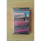 MC Ансамбль ВИКИНГАРНА / VIKINGARNA. "Мелодия", 1986.