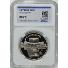5 рублей 1990 Матенадаран pf 70