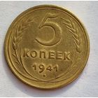 5 копеек 1941 года