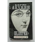 Пелагия и красный петух. Том 1 (м)