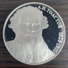 1 рубль 1988 Толстой Л. Н